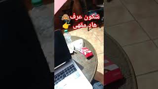 شكون عرف