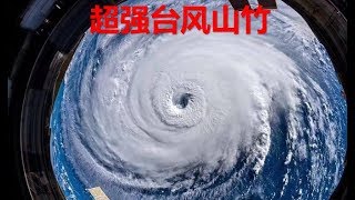 震撼！！！超强台风山竹过境各地网友实拍视频合集，摩天大楼被吹得左右摇晃，终于明白普通人根本不配住海景房