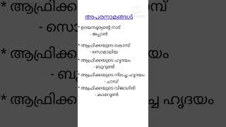 അപരനാമങ്ങൾ ( PSC tips and tricks)