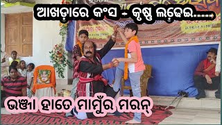 Bargarh tv -ବରଗଡ଼ ଧନୁଯାତ୍ରା ଲାଗି ଜମୁଛେ ଆଖଡ଼ା ଶାଲ,କୃଷ୍ଣ ବଳରାମ ଆର୍ କଂସ ଭିତରେ ହେଲା ଲଢେ଼ଇ ଦେଖୁନ .....