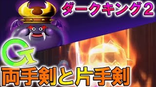 【DQX】片手剣と両手剣のバトマス！【ダークキング(2)】《グアルダード(カミナリ・トム)》