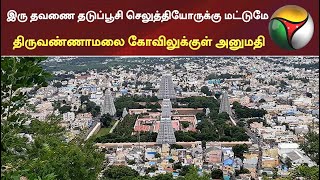 இரு தவணை தடுப்பூசி செலுத்தியோருக்கு மட்டுமே திருவண்ணாமலை கோவிலுக்குள் அனுமதி