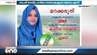 ഹരിത സംസ്ഥാന ഭാരവാഹികളെ ലീഗ് സംസ്ഥാന കമ്മിറ്റി ഉടൻ പ്രഖ്യാപിക്കും | Haritha | IUML |