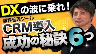 【DX③】CRM導入時に気を付けるべきポイント6つ！「HubSpotの神」田村さんによる超貴重解説！