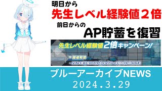 【ブルアカ】明日3月30日〜「先生レベル経験値2倍CP 」と言えばAP貯蓄　方法をザックリ復習【ブルーアーカイブ】