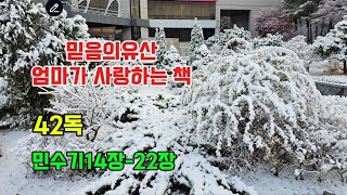 믿음의유산 엄마가사랑하는책  42독 #민수기24장-32장 #1년3독성경읽기 #말씀사역 #음성성경통독  #성경66권 #개역개정 #읽어주는성경