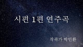 시편 1편 연주곡(피아노 자작곡)