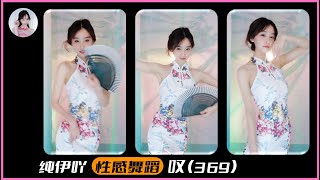 纯伊吖,#性感舞蹈,#叹,舞蹈表演369#纯伊吖,sexy dance,sexy streamer,sexy chinese girl dance