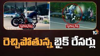 కోనసీమ జిల్లాలో బైక్ రేసింగ్‎లతో రెచ్చిపోయిన యువత | Bike Racing in  Ambedkar Konaseema District 10TV