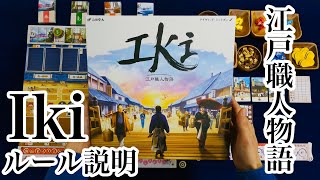 Iki(江戸職人物語)ルール説明(ボードゲーム)