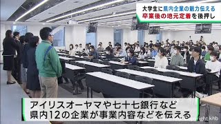 宮城県の大学生に地元企業が魅力を伝えるセミナー