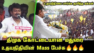 மதுரையை ஸ்தம்பிக்க வைத்த உதயநிதி.! | Udhayanidhi Mass Speech at Madurai | MK Alagiri | CM MK Stalin