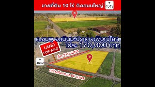 ขายที่ดิน ที่นา ติดถนนใหญ่ ต.ชมพู อ.เนินมะปราง จ.พิษณุโลก 10 ไร่ 0 งาน 46.3 ตร.วา ขายไร่ละ 170,000