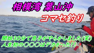 ２馬力ゴムボート2022 01 15葉山コマセ釣り