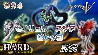 【真・女神転生Ⅴ】#３４黄龍がくる　最強の仲魔と共に東京を救え【ネタバレあり】