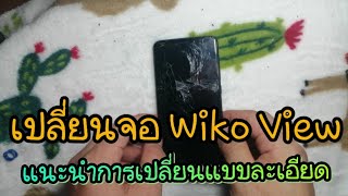 เปลี่ยนจอ Wiko view แนะนำแบบละเอียด