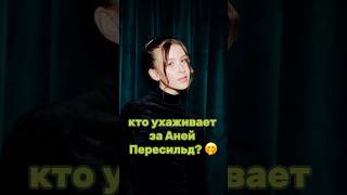 КТО УХАЖИВАЕТ ЗА АНЕЙ ПЕРЕСИЛЬД? Наш тг: ФРИКАДЕЛИ #словопацана #айгуль #аннапересильд