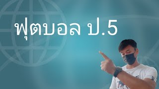 ชั้น ป.5 กีฬาประเภททืม(ฟุตบอล)