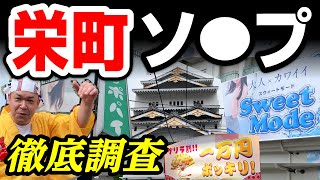 【千葉】栄町ソ○プランド大調査リポート。45歳で失業した男が潜入リポで人生逆転するドキュメンタリー