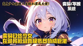 《变身少女觉醒人生模拟器成大佬！》穿越成白丝校花的你陷入诡异复苏的死亡班级。当人生模拟器预演千百种死法，你从中提取奖励逆天改命——从花瓶到巨佬，只需亿次死亡回档。#变身 #穿越