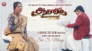 AADHAARAM NEER THAN AIYA | SIS.S.MERCY | DAVID SELVAM | HAND ON CROSS EMBRACES|Tamil Christian Songs