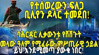 ETHIOPIA፡የተሰወረውን ፍለጋ ቢሊየን ዶላር ተመደበ! ባሕርዳር ሊቃውንቱ የሸሸጉት መላው ዓለም የሚፈራው ምሥጢራዊ ኃይል!ይህ እንደሚመጣ ያውቁ ነበር!