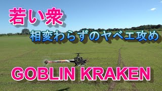 社畜若い衆青空にGOBLINをぶっ飛ばす　2021 OFF Meeting in Japan Saitama SAB GOBLIN Pilot Masaki kawahata