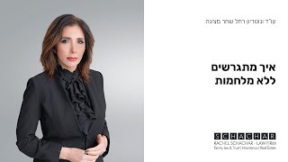 איך מתגרשים ללא מלחמות-גירושין בטוב עו\