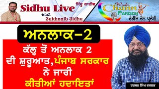 ਅਨਲਾਕ-2 : ਕੱਲ੍ਹ ਤੋਂ ਅਨਲਾਕ ਟੂ ਦੀ ਸ਼ੁਰੂਆਤ, ਪੰਜਾਬ ਸਰਕਾਰ ਨੇ ਜਾਰੀ ਕੀਤੀਆਂ ਹਦਾਇਤਾਂ