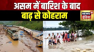 Assam Flood : असम में 14 ज़िलों और 698 गाँवों में बाढ़ का क़हर | Weather Update | Monsoon