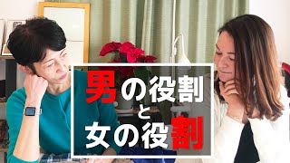 男の役割と女の役割