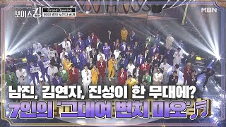 남진, 김연자, 진성이 한 무대에? 킹메이커 7인의 '그대여 변치 마오'♬ MBN 210413 방송