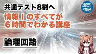 高校情報Ⅰ「論理回路」共通テスト対策講座