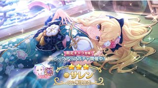 【プリコネR】サレン（ニューイヤー）、手に入れるまで引く