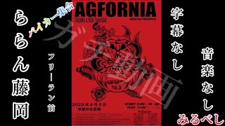 AGFORNIA  当日　ららん藤岡バイカー集結