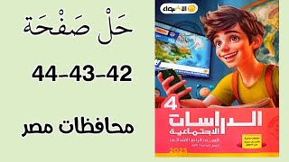 حل صفحة 42-43-44 تدريبات الدرس الرابع محافظات مصر-كتاب الاضواء-الصف الرابع-دراسات اجتماعية 2025