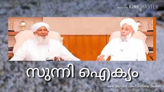 Sunni aikyam song 2k18 സുന്നി ഐക്യ ഗാനം