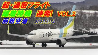 超！過密フライト離着陸機　連発！　函館空港　VOL.2　2023.2.14