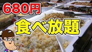 【激安】680円で中華食べ放題のお店で食べまくる！！