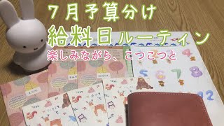 【7月予算】楽しみながらこつこつ貯める給料日ルーティン｜低収入｜オタク｜15万円台【2022】