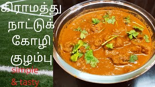 நாட்டுக்கோழி குழம்பு இப்படி ஈசியா செய்க|simple chicken curry#nattukozhikulambu #priyasnetscribes