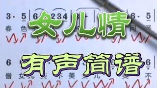 3，女儿情，有声简谱，”说什么王权富贵 怕什么戒律清规 只愿天长地久“