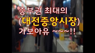 중부권 최고의 대전 중앙시장에 가보아유~~( Daejon Central maket,the biggest market )