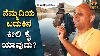 ನೆಮ್ಮದಿಯ ಬದುಕಿನ ಕೀಲಿ ಕೈ | How To Achieve Inner Peaceful In Life Explained In Kannada | Spiritual