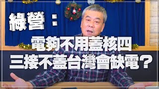 '21.12.16【小董真心話】綠營：電夠不用蓋核四，三接不蓋台灣會缺電？