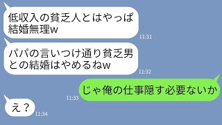 【LINE】婚約の挨拶で貧乏人と勝手に決めつける彼女の父親「低収入は娘と別れろ！」→便乗して婚約破棄した彼女にある事実を伝えた結果www