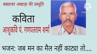 जब मन का मैल नहीं काट्या #बख्तावर अखाड़ा #आशुकवि पं.गणपतराम #रविदत्त भजनी मांडोला