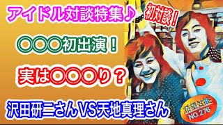 【沢田研二さんVS天地真理さん初対談特集】実は◯◯◯り？◯◯◯に初出演❗️