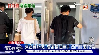 來台賺外快? 香港情侶車手 西門町領13萬｜TVBS新聞 @TVBSNEWS01