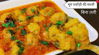 कम तेल खाने वाले भी ले पाएगे चटकारा - बिना तली मूंग पकौड़ी की सब्जी | No Fry Moong Dal Pakodi Curry